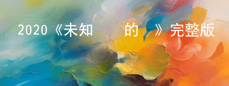 陳樹蘭發布2020《未知時間的愛》完整版電影/在線觀看/百度云-美劇天堂